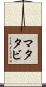 マタタビ Scroll