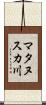 マタヌスカ川 Scroll