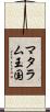 マタラム王国 Scroll