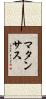 マタンサス Scroll