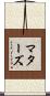 マターズ Scroll