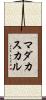 マダカスカル Scroll
