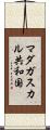 マダガスカル共和国 Scroll