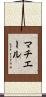 マチエール Scroll