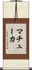 マチューカ Scroll