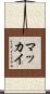 マッカイ Scroll