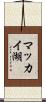 マッカイ湖 Scroll