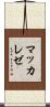 マッカレゼ Scroll