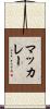 マッカレー Scroll