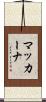 マッカーナ Scroll