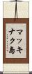 マッキナク島 Scroll