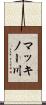 マッキノー川 Scroll