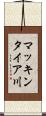 マッキンタイア川 Scroll