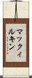 マックィルキン Scroll