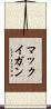 マックイガン Scroll