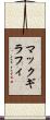マックギラフィ Scroll