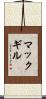 マックギル Scroll