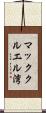 マッククルエル湾 Scroll