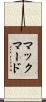 マックマード Scroll