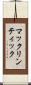 マックリンティック Scroll