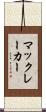 マックレーカー Scroll