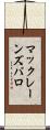 マックレーンズバロ Scroll