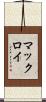 マックロイ Scroll