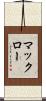 マックロー Scroll