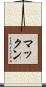 マックン Scroll