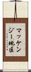 マッケンジー地区 Scroll