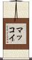 マッコイ Scroll