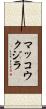 マッコウクジラ Scroll