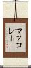 マッコレー Scroll