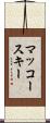 マッコースキー Scroll
