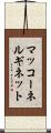 マッコーネルギネット Scroll