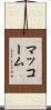 マッコーム Scroll