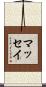 マッセイ Scroll