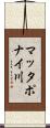 マッタポナイ川 Scroll
