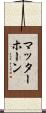 マッターホーン Scroll