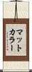 マットカラー Scroll