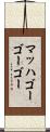 マッハゴーゴーゴー Scroll
