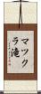 マツクラ滝 Scroll