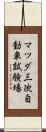 マツダ三次自動車試験場 Scroll
