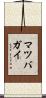 マツバガイ Scroll