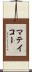 マテイコー Scroll