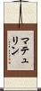 マテュリン Scroll