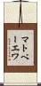 マトベーエワ Scroll