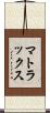 マトラックス Scroll