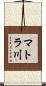 マトラ川 Scroll