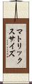 マトリックス・サイズ Scroll